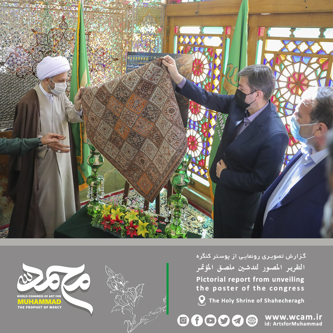 آیین رونمایی از پوستر کنگره جهانی محمد (ص)، پیامبر رحمت در آیینه ادب و هنر
