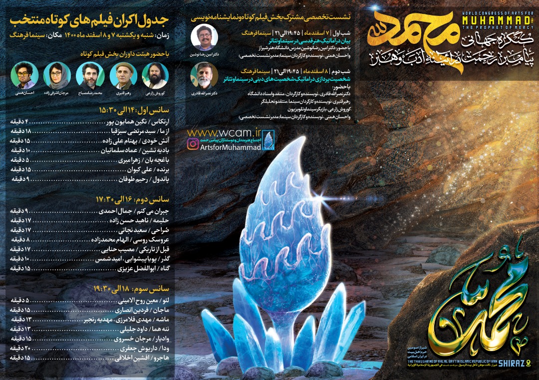 اعلام برنامه اکران فیلم های کوتاه کنگره بین المللی محمد (ص)، پیامبر رحمت، در آئینه ادب و هنر