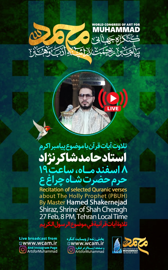 تلاوت آیات قرآن کریم با موضوع پیامبر اکرم