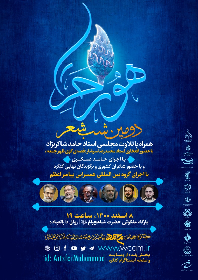 دومین شب شعر هور حرا