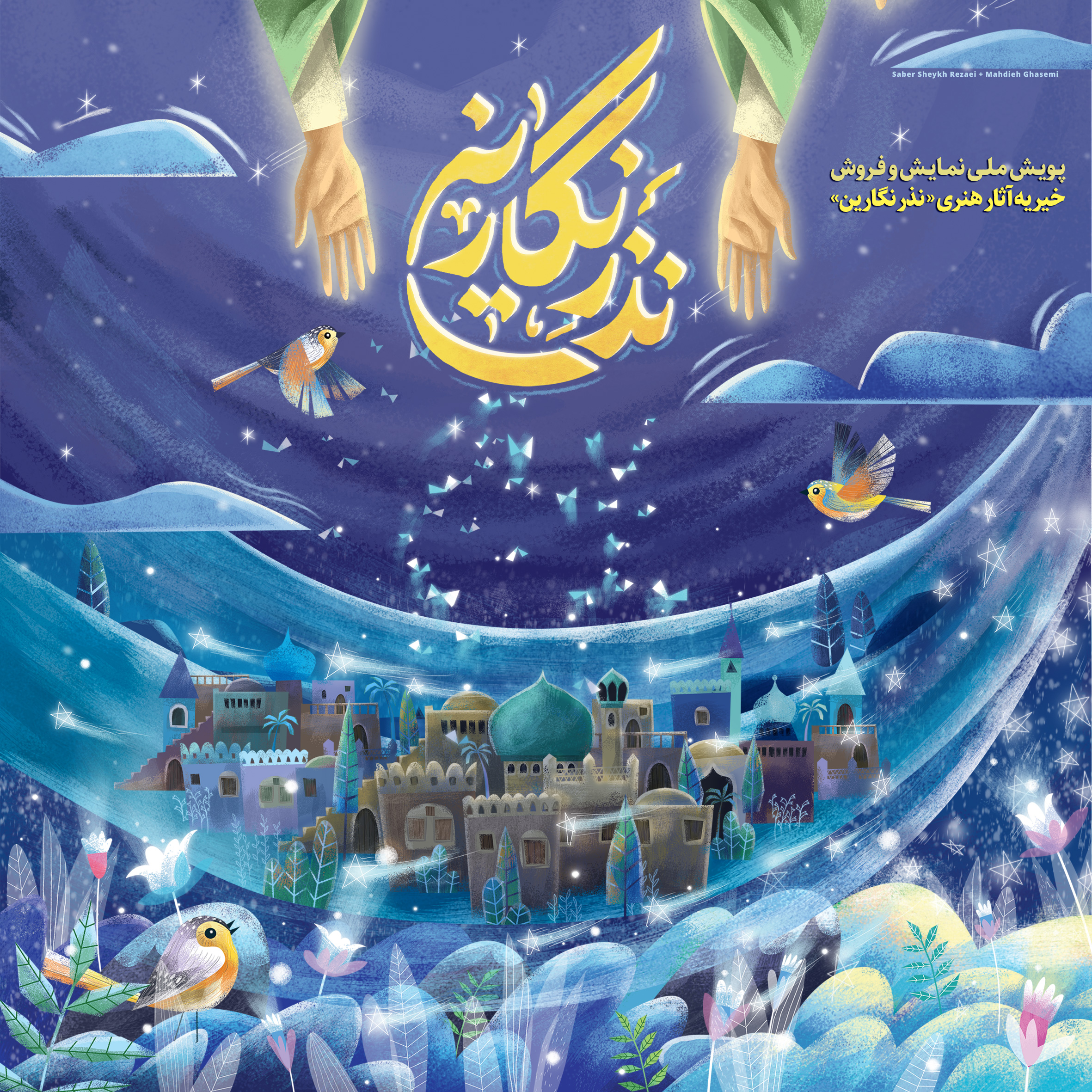 آغاز به کار نمایشگاه پویش نذر نگارین و آثار هنری کنگره جهانی محمد (ص)
