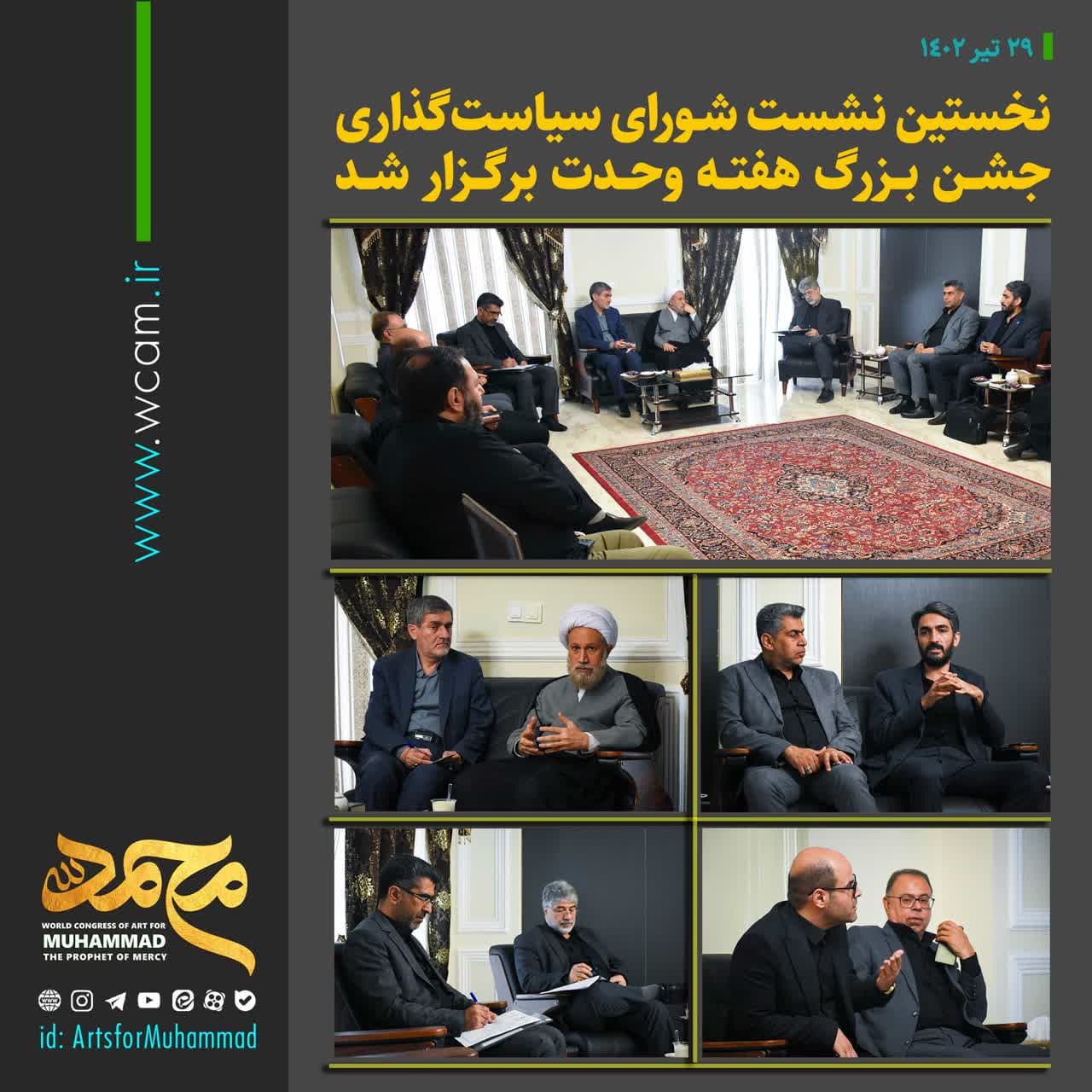 نخستین نشست شورای سیاستگذاری جشن بزرگ هفته وحدت