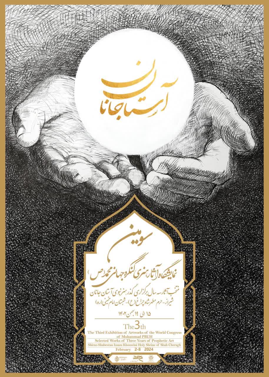 برپایی سومین نمایشگاه منتخب آثار هنری کنگره جهانی محمد (ص)