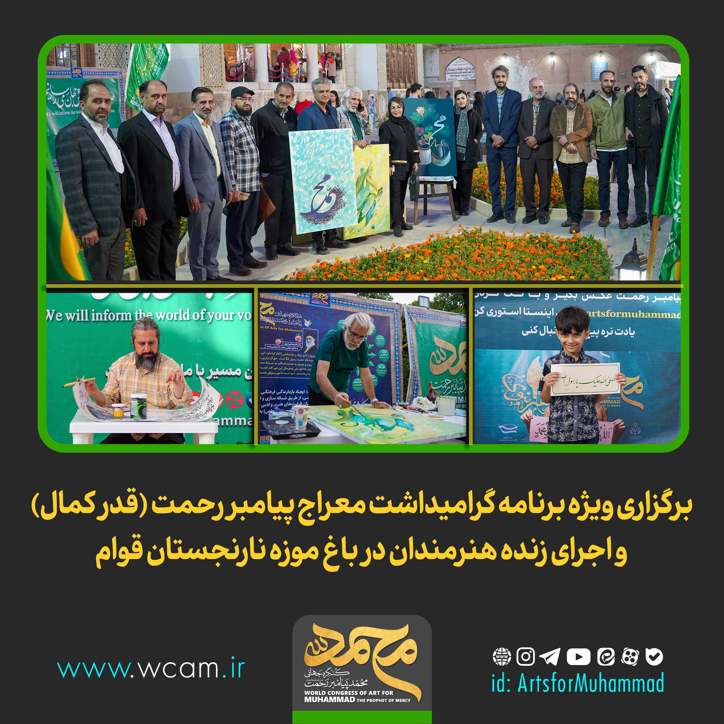 گرامیداشت معراج پیامبر اکرم (ص) و ماه نزول قرآن باعنوان «قدر کمال»