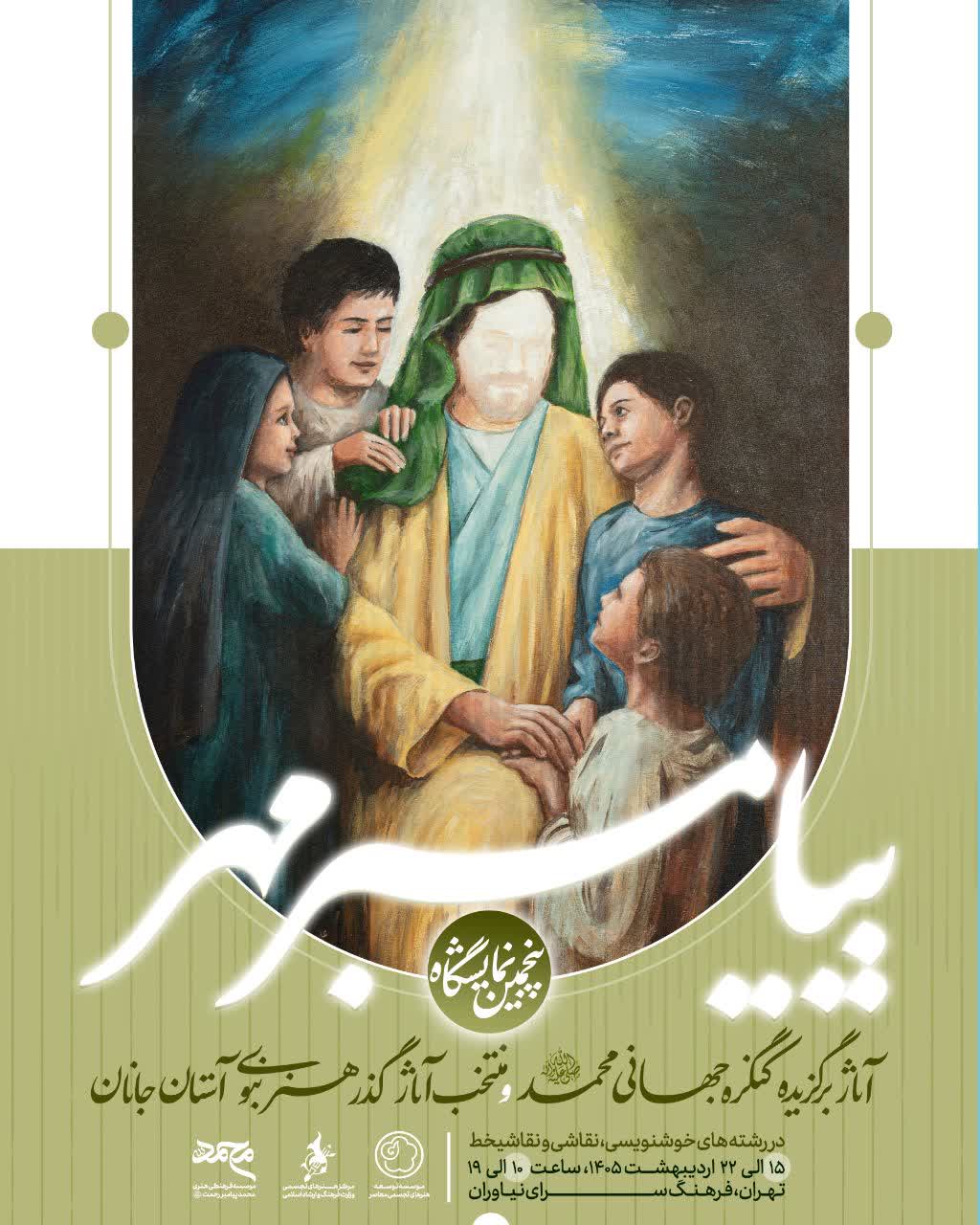 آغاز بهکار نمایشگاه آثار برگزیده کنگره جهانی محمد(ص) در فرهنگسرای نیاوران