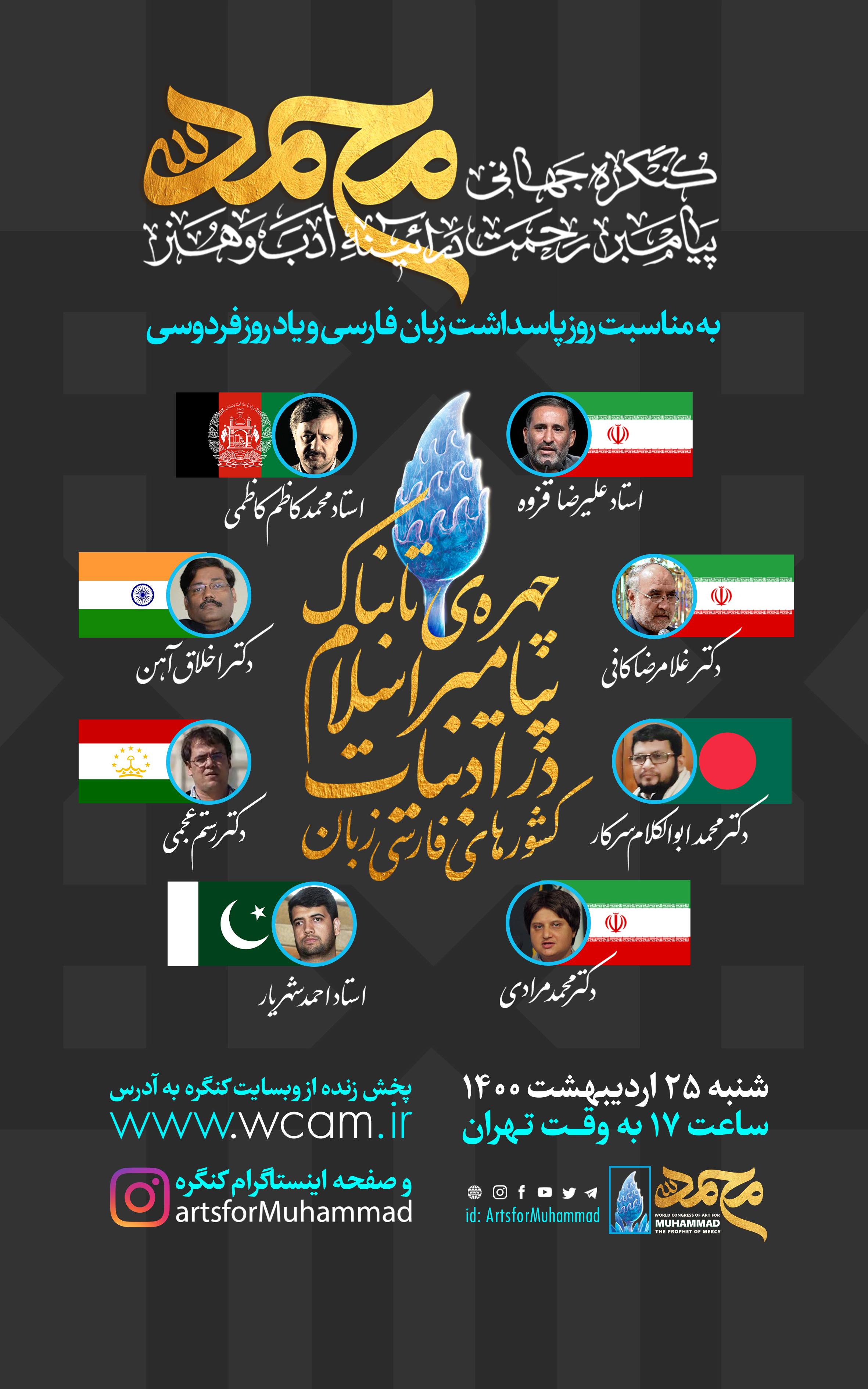 پیش کنگره شماره 3، چهره ی تابناک پیامبر اسلام، در ادبیات کشورهای فارسی زبان