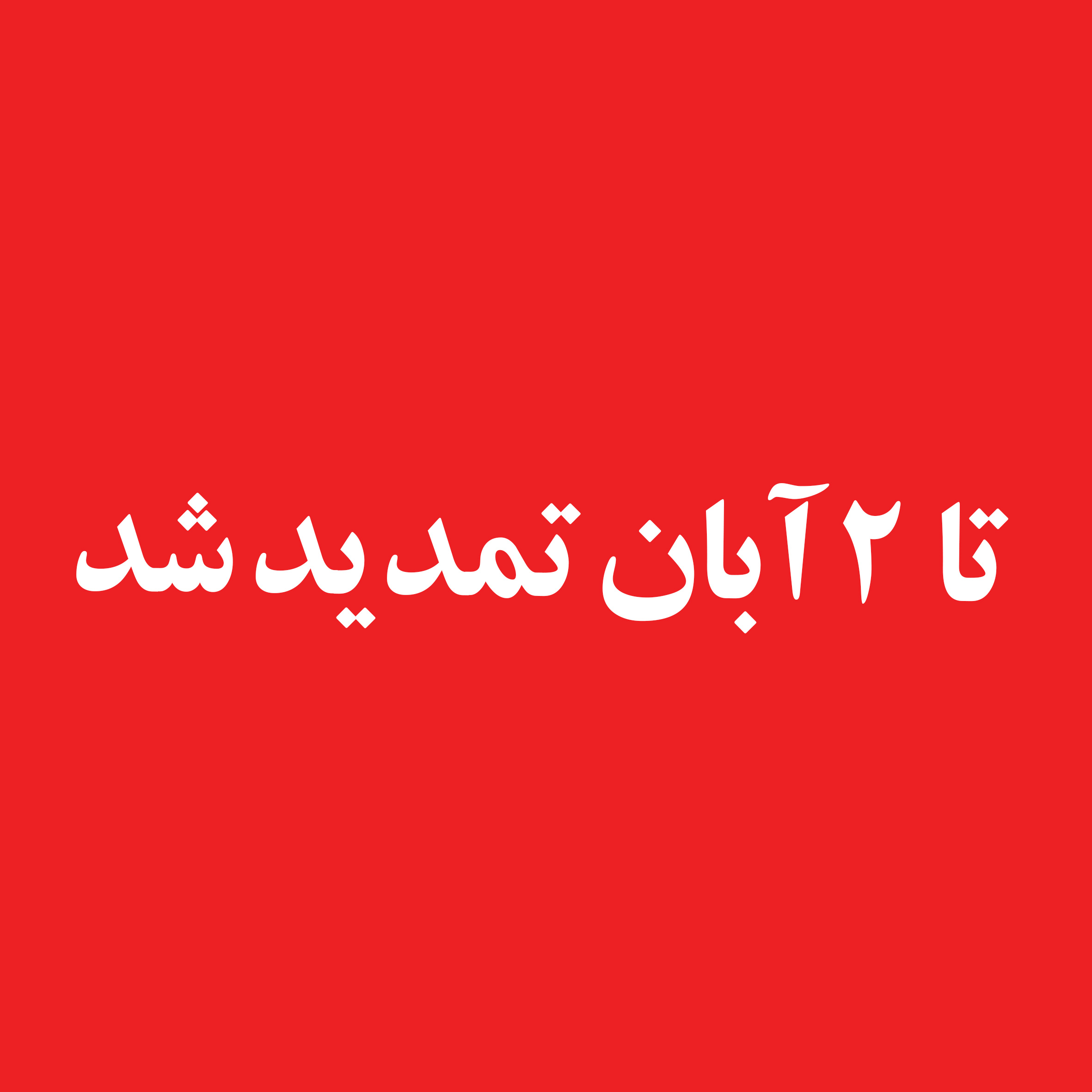 تمدید مجدد مهلت ارسال آثار به کنگره جهانی محمد(ص) پیامبر رحمت در آینه ادب و هنر